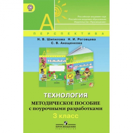 Школьникам и абитуриентам, книга Технология. 3 класс. Методическое пособие с поурочными разработками. ФГОС