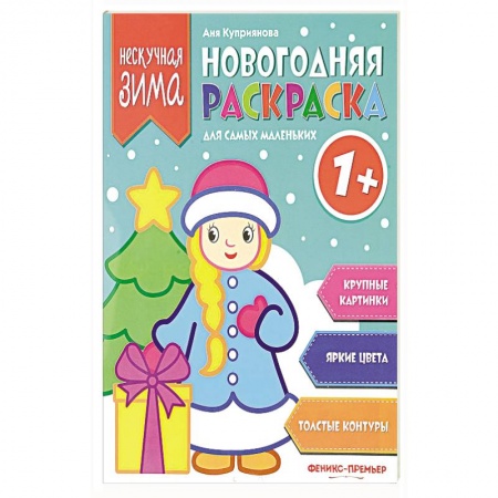 Досуг, творчество и кулинария, книга Новогодняя раскраска для самых маленьких
