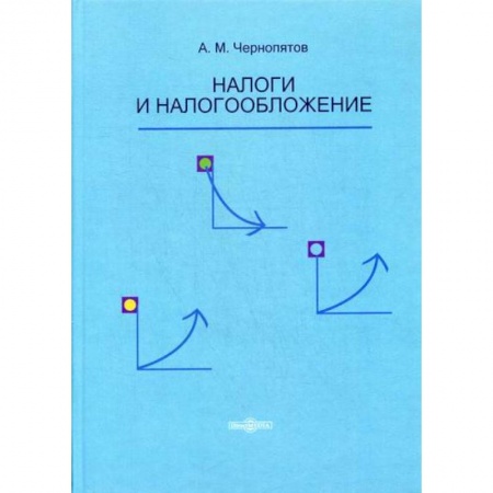 Бухгалтерия. Налоги. Аудит, книга Налоги и налогообложение