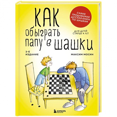 Познавательная литература, книга Как обыграть папу в шашки
