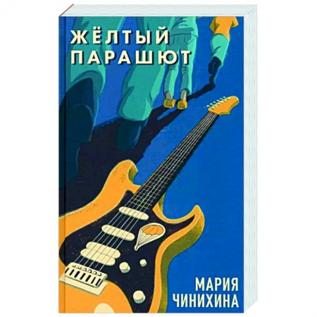 Классика, современная литература, книга Жёлтый парашют