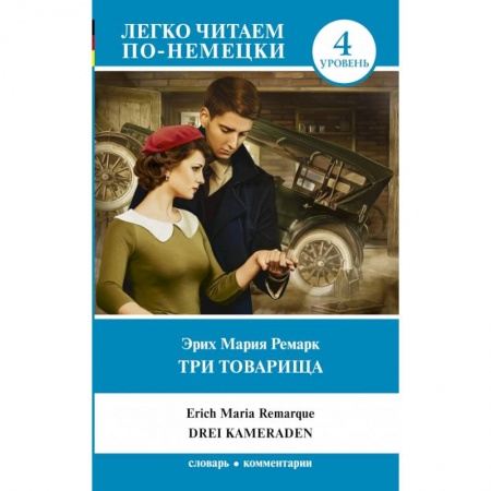 Изучение языков, книга Три товарища