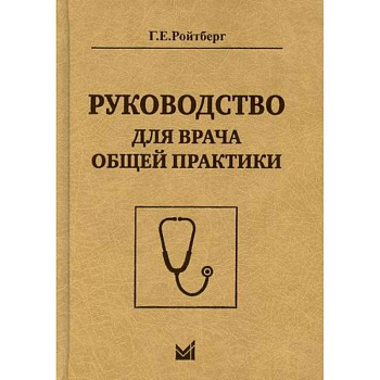 Руководство для врача общей практики Руководство для врача общей практики