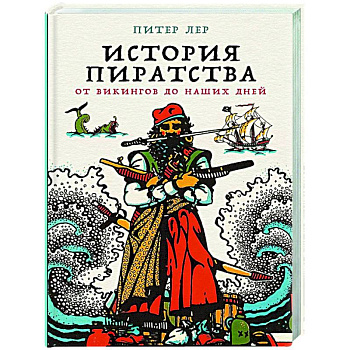 История пиратства: От викингов до наших дней История пиратства: От викингов до наших дней