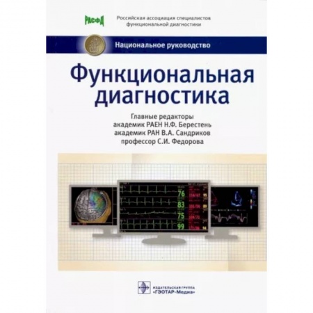 Диагностика. Методы и виды, книга Функциональная диагностика