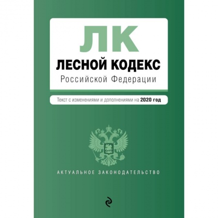Общественные и гуманитарные науки, книга Лесной кодекс Российской Федерации. Текст с изм. и доп. на 2020 год