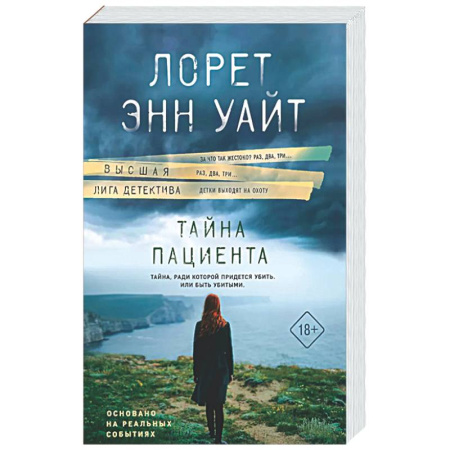 Детективы, триллеры, книга Тайна пациента