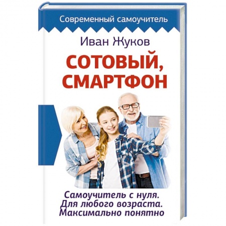 Общие справочники, книга Сотовый, смартфон. Самоучитель с нуля. Для любого возраста. Максимально понятно