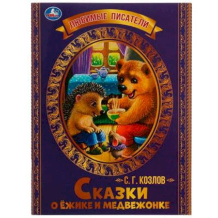 Сказки, книга Сказки о Ёжике и Медвежонке