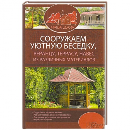 Книги, книга Сооружаем уютную беседку, веранду, террасу, навес из различных материалов