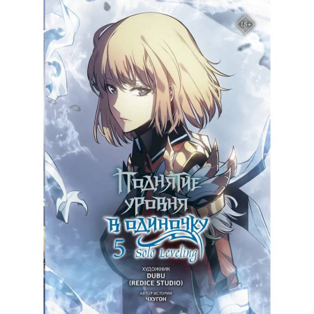 Развлечения. Праздники. Юмор, книга Поднятие уровня в одиночку. Solo Leveling. Том 5