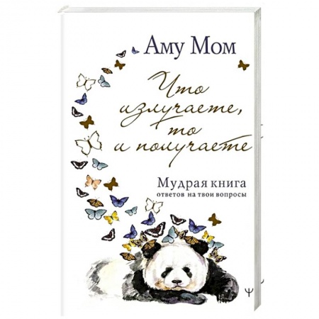 Парапсихология, книга Что излучаете, то и получаете. Мудрая книга ответов на твои вопросы
