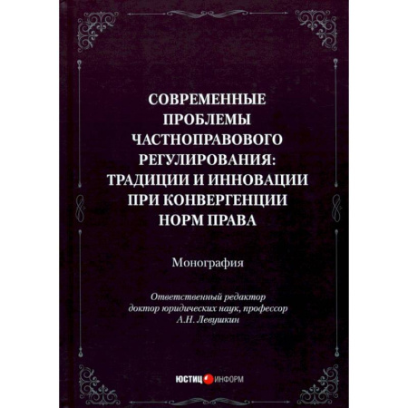 Общественные и гуманитарные науки, книга Современные проблемы частноправового регулирования. Традиции и инновации при конвергенции норм права