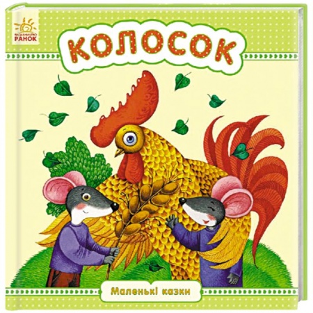 Книги, книга Колосок