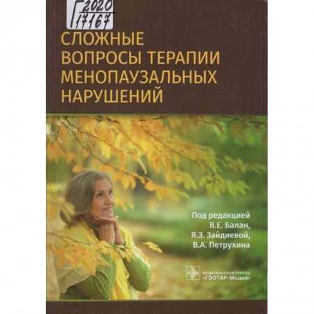 книга Сложные вопросы терапии менопаузальных нарушений с доставкой по Франции Специальная медицина, книга Сложные вопросы терапии менопаузальных нарушений