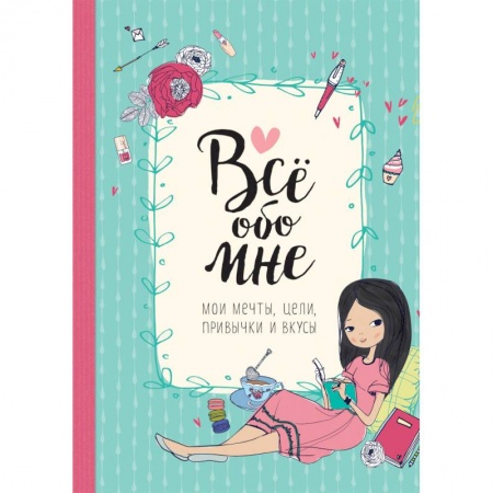 Досуг, творчество и кулинария, книга Все обо мне. Мои мечты, цели, привычки и вкусы