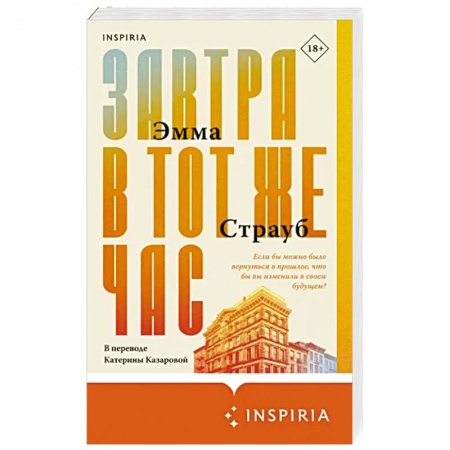 Классика, современная литература, книга Завтра в тот же час