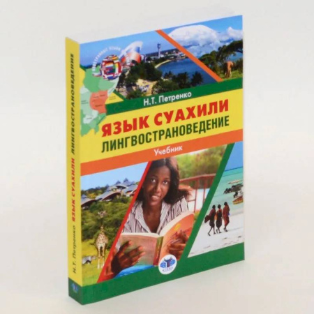 Изучение языков, книга Язык суахили. Лингвострановедение. Учебник