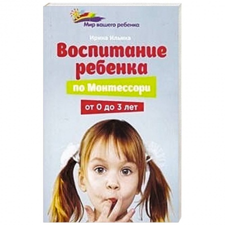 Книги, книга Воспитание ребенка по Монтессори от 0 до 3 лет