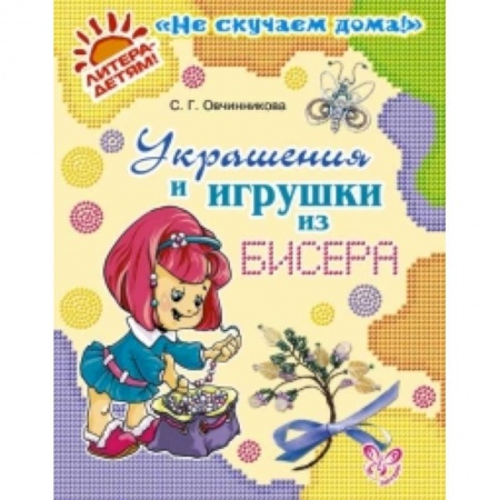 Книги, книга Украшения и игрушки из бисера