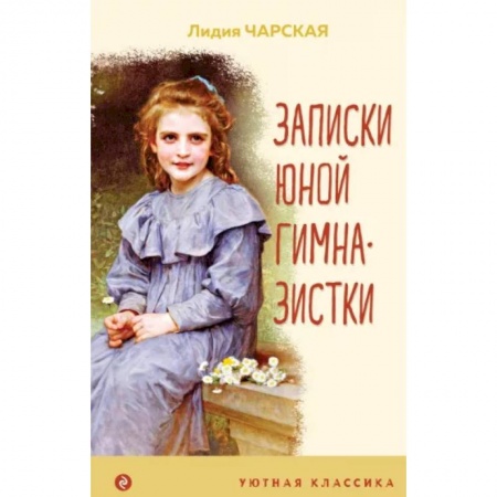 Проза для детей, книга Записки юной гимназистки