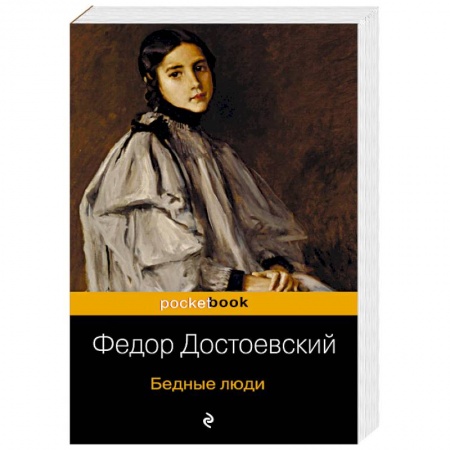 Классика, современная литература, книга Бедные люди