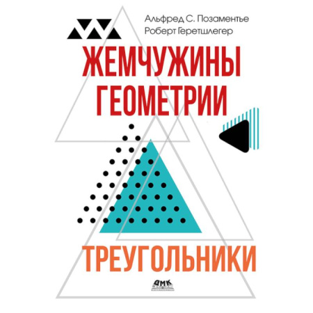 Школьникам и абитуриентам, книга Жемчужины геометрии. Треугольники