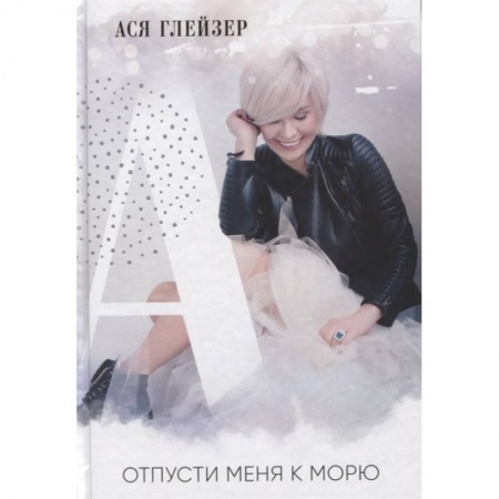 Общественные и гуманитарные науки, книга Отпусти меня к морю