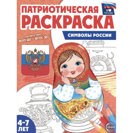 Досуг, творчество и кулинария, книга Символы России: патриотическая раскраска
