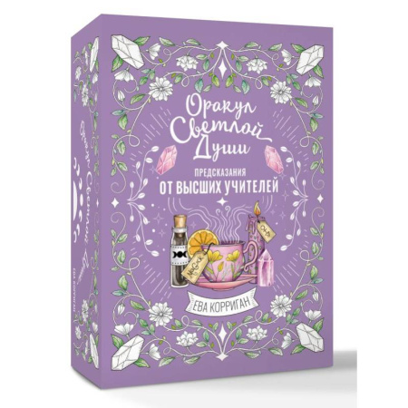 Гадания, толкования снов, книга Оракул Светлой Души. Предсказания от Высших Учителей, проработка внутренней Тени и открытие новых возможностей