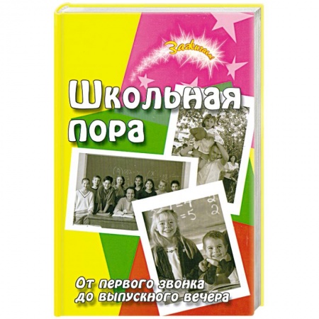 Книги, книга Школьная пора. От первого звонка до выпускного