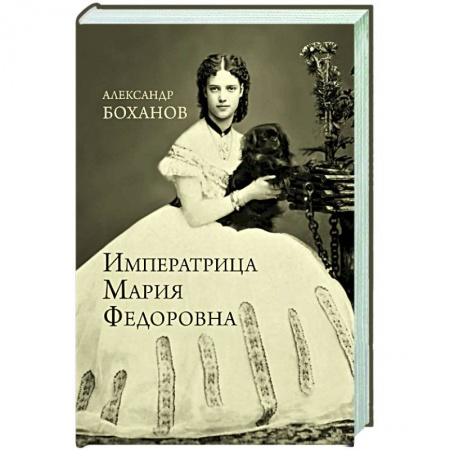 Мемуары, биографии, книга Императрица Мария Федоровна