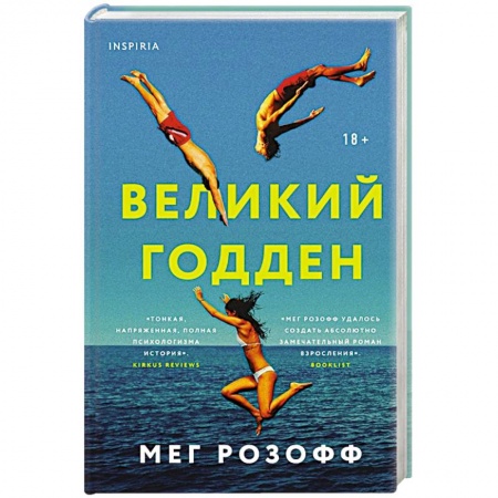 Классика, современная литература, книга Великий Годден