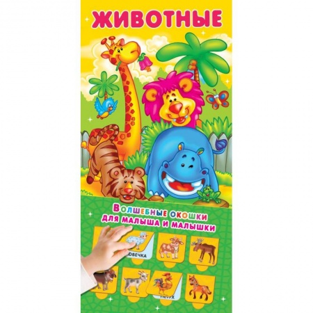 Досуг, творчество и кулинария, книга Животные. 32 окошка