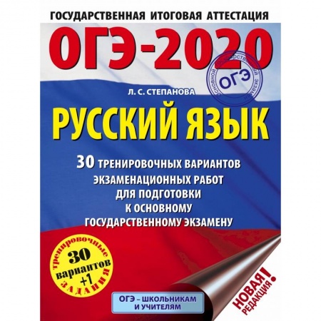 Учебная литература, книга ОГЭ-2020. Русский язык. 30 тренировочных вариантов экзаменационных работ для подготовки к ОГЭ