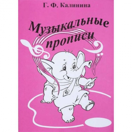 Дошкольникам, книга Музыкальные прописи