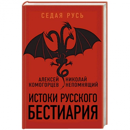 Тайны, загадочные явления, книга Истоки русского бестиария