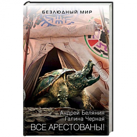 Фантастика, фэнтези, книга Все арестованы!