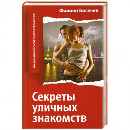Книги, книга Секреты уличных знакомств