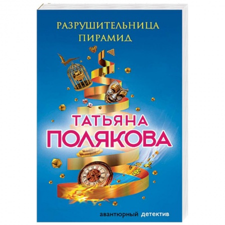 Детективы, триллеры, книга Разрушительница пирамид