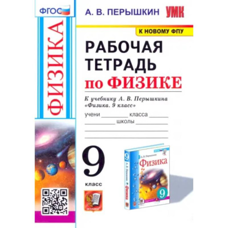 Школьникам и абитуриентам, книга Физика. 9 класс. Рабочая тетрадь к учебнику А.В. Перышкина. ФГОС