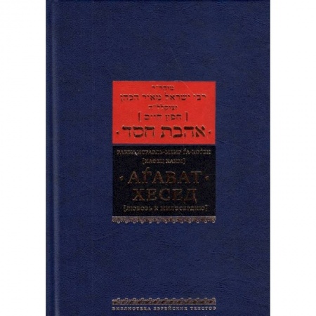 Книги, книга Агават хесед (Любовь к милосердию)