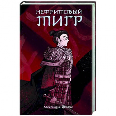 Фантастика, фэнтези, книга Нефритовый тигр