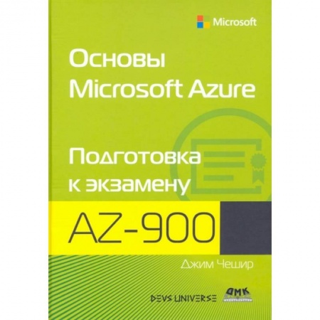 Компьютерная литература, книга Основы Microsoft  Azure