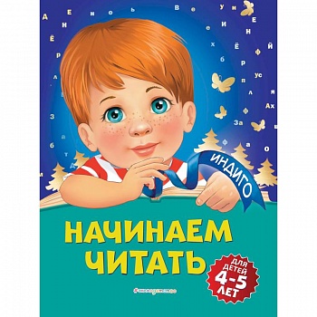 Начинаем читать: для детей 4-5 лет