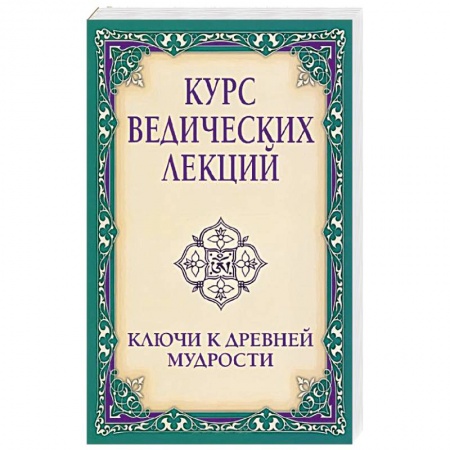 Книги, книга Курс ведических лекций. Ключи к древней мудрости