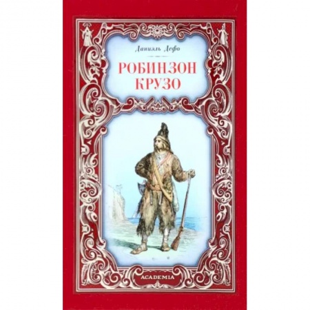 Классика, современная литература, книга Робинзон Крузо