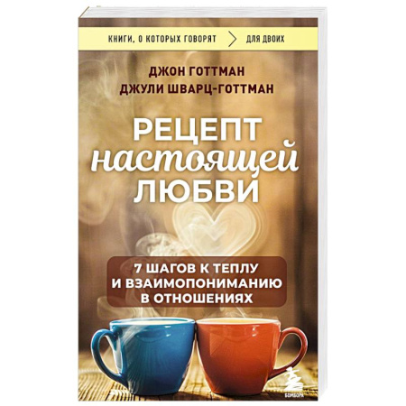 Общественные и гуманитарные науки, книга Рецепт настоящей любви. 7 шагов к теплу и взаимопониманию в отношениях