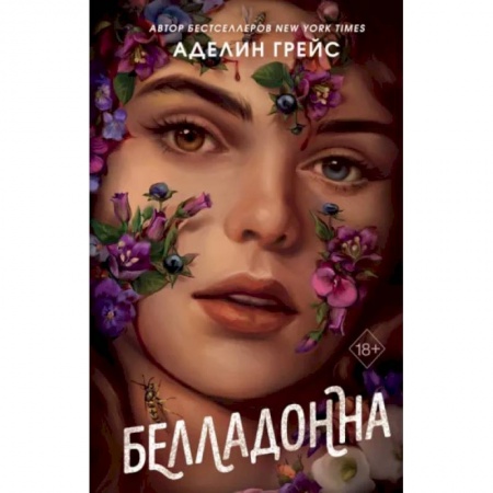 Фантастика, фэнтези, книга Белладонна