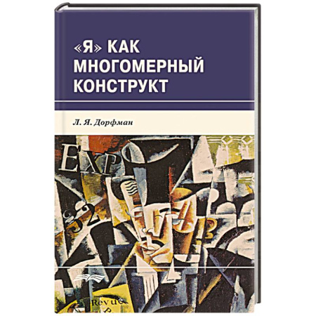 Общественные и гуманитарные науки, книга Я как многомерный  конструкт